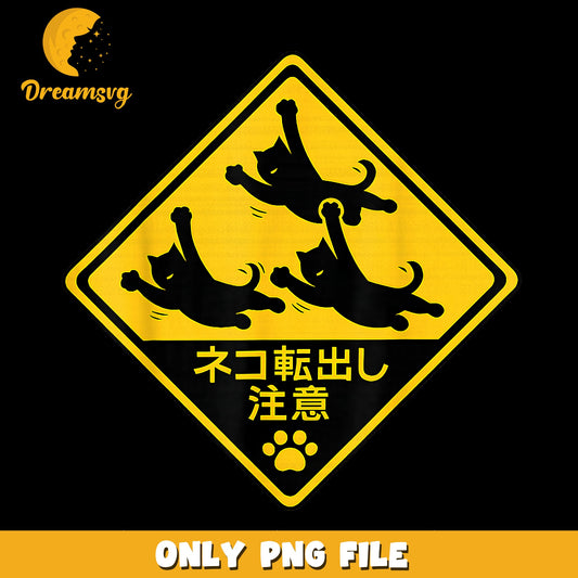 Japanese Warning Sign Cats Fighting Zoomies PNG, Funny Cat, Kanji PNG